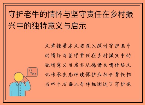 守护老牛的情怀与坚守责任在乡村振兴中的独特意义与启示 守护老牛的情怀与坚守责任在乡村振兴中的独特意义与启示