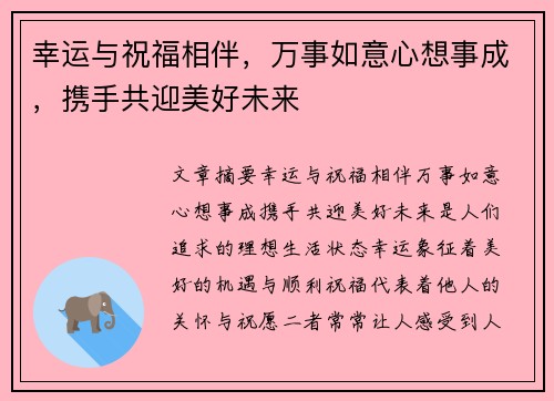 幸运与祝福相伴,万事如意心想事成,携手共迎美好未来 幸运与祝福相伴,万事如意心想事成,携手共迎美好未来